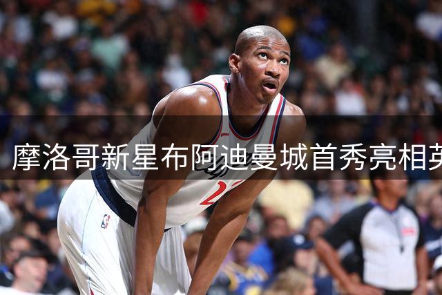 摩洛哥新星布阿迪曼城首秀亮相英超